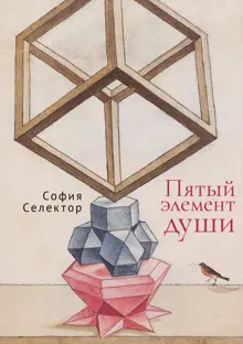 Обложка: Пятый элемент души