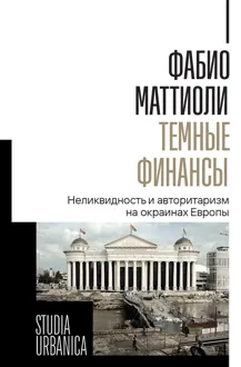 Обложка: Темные финансы. Неликвидность и авторитаризм на окраинах Европы