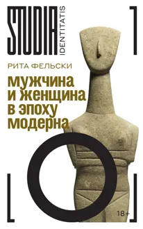 Обложка: Мужчина и женщина в эпоху модерна