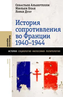 Обложка: История Сопротивления во Франции, 1940–1944