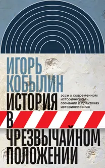 Обложка: История в чрезвычайном положении. Эссе о современном историческом сознании и практиках историописания