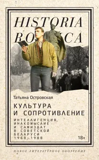 Обложка: Культура и сопротивление. Интеллигенция, инакомыслие и самиздат в советской Беларуси (1968–1988)