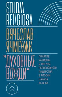 Обложка: «Духовные вожди». Понятие харизмы и фигуры религиозного лидерства в России начала XX века