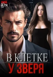 Обложка: В клетке у зверя