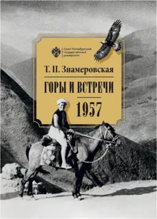 Обложка: Горы и встречи. 1957
