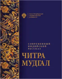 Обложка: Современный индийский рассказ