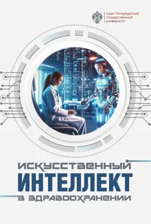 Обложка: Искусственный интеллект в здравоохранении