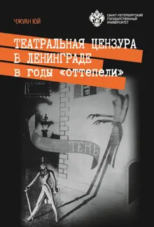 Обложка: Театральная цензура в Ленинграде в годы «оттепели»
