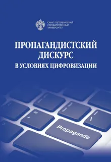 Обложка: Пропагандистский дискурс в условиях цифровизации