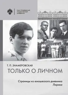 Обложка: Только о личном. Страницы из юношеского дневника. Лирика