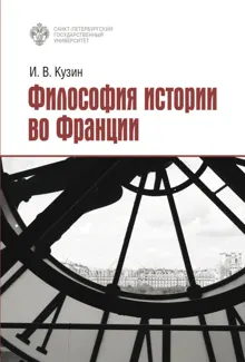 Обложка: Философия истории во Франции
