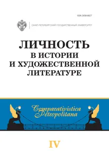 Обложка: Личность в истории и художественной литературе