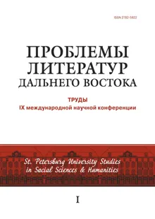 Обложка: Проблемы литератур Дальнего Востока. Труды IX международной научной конференции