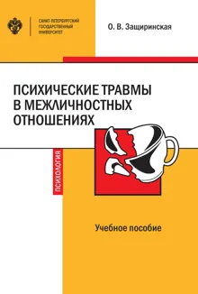 Обложка: Психические травмы в межличностных отношениях