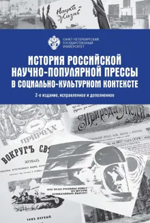 Обложка: История Российской научно-популярной прессы в социально-культурном контексте