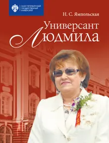 Обложка: Универсант Людмила