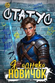 Обложка: Статус: Я, однако, новичок