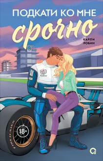Обложка: Подкати ко мне срочно