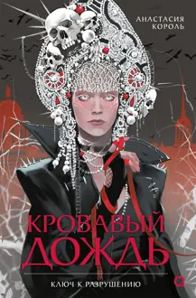 Обложка: Ключ к разрушению
