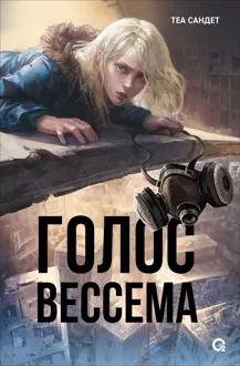 Обложка: Голос Вессема
