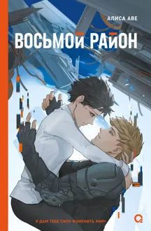 Обложка: Восьмой район