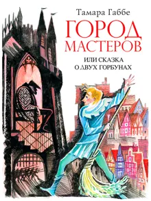 Обложка: Город мастеров или Сказка о двух горбунах