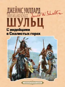 Обложка: С индейцами в скалистых горах