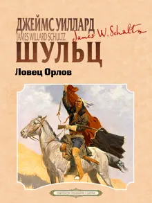Обложка: Ловец орлов