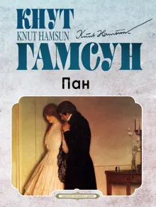 Обложка: Пан