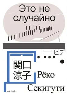 Обложка: Это не случайно. Японская хроника