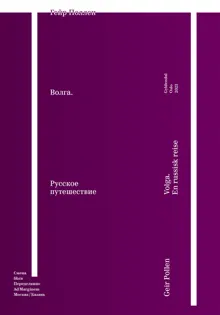 Обложка: Волга. Русское путешествие. Избранные главы