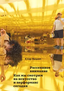 Обложка: Рассеянное внимание. Как мы смотрим на искусство и перформанс сегодня