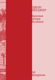Обложка: Красная штора Болоньи