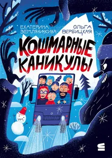 Обложка: Кошмарные каникулы