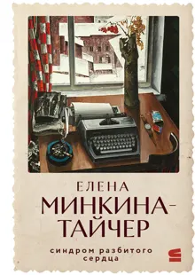 Обложка: Синдром разбитого сердца