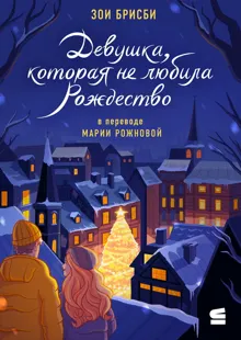 Обложка: Девушка, которая не любила Рождество