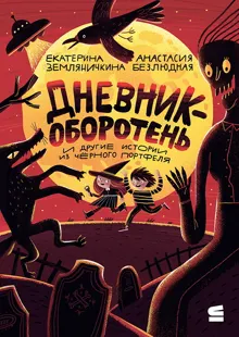 Обложка: Дневник-оборотень и другие истории из чёрного портфеля
