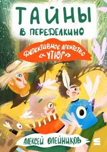 Обложка: Тайны в Переделкино