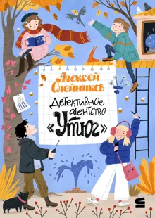 Обложка: Детективное агентство «Утюг»