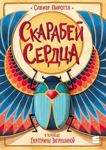 Обложка: Скарабей сердца
