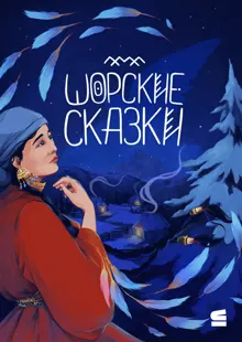 Обложка: Шорские сказки