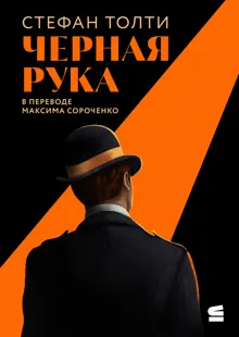 Обложка: Черная рука