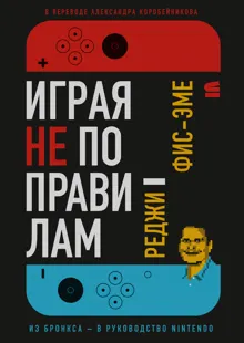 Обложка: Играя не по правилам