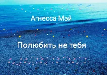 Обложка: Полюбить не тебя