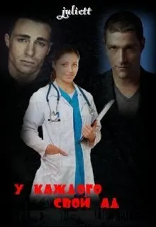 Обложка: У каждого свой ад