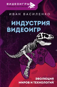 Обложка: Индустрия видеоигр. Эволюция миров и технологий