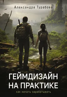 Обложка: Геймдизайн на практике. Как начать зарабатывать