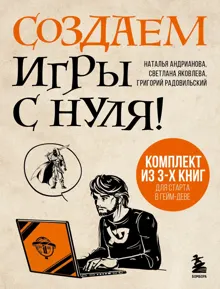Обложка: Создаем игры с нуля! 3 книги для старта в гейм-деве