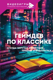 Обложка: Геймдев по классике. Откуда берутся сюжетные приемы в видеоиграх