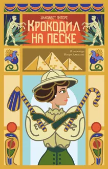 Обложка: Крокодил на песке